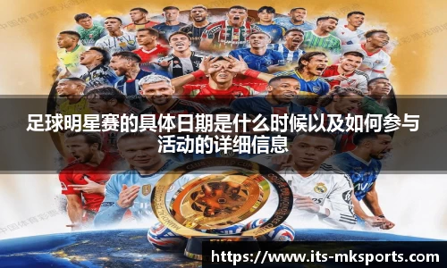 足球明星赛的具体日期是什么时候以及如何参与活动的详细信息