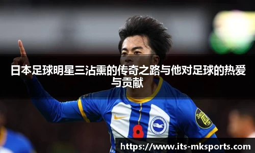 日本足球明星三沾熏的传奇之路与他对足球的热爱与贡献