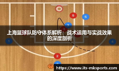 上海篮球队防守体系解析：战术运用与实战效果的深度剖析