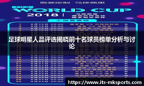 足球明星人品评选揭晓前十名球员榜单分析与讨论