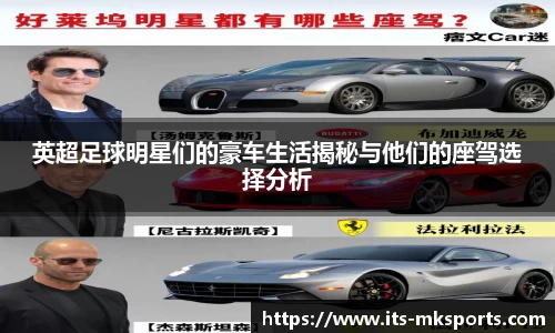 英超足球明星们的豪车生活揭秘与他们的座驾选择分析