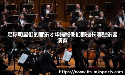 足球明星们的音乐才华揭秘他们都擅长哪些乐器演奏