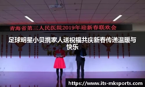 足球明星小贝携家人送祝福共庆新春传递温暖与快乐