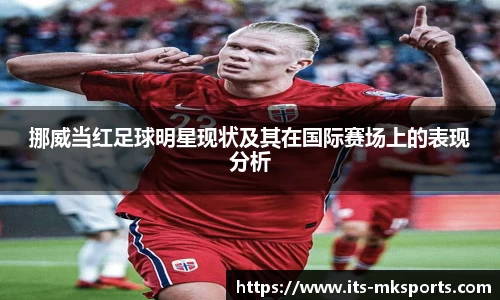 挪威当红足球明星现状及其在国际赛场上的表现分析